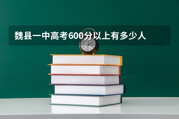 魏县一中高考600分以上有多少人