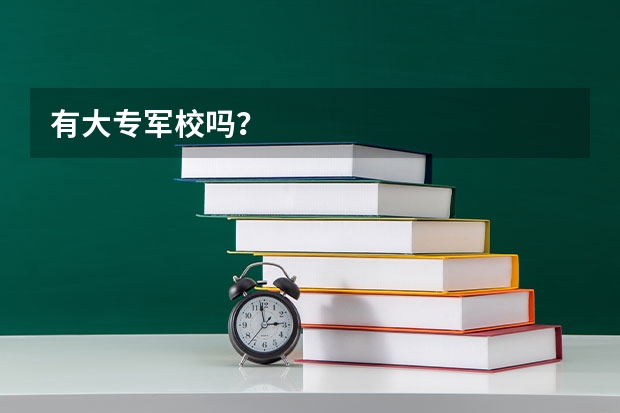有大专军校吗？