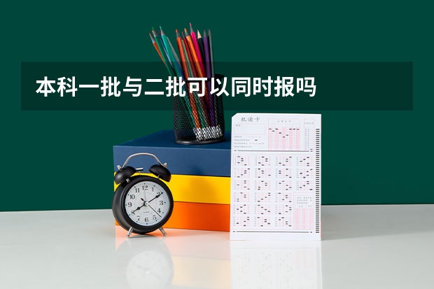 本科一批与二批可以同时报吗