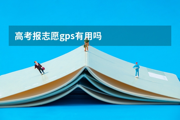 高考报志愿gps有用吗