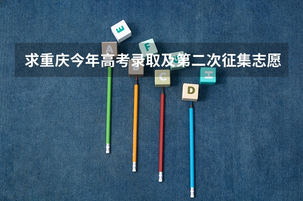 求重庆今年高考录取及第二次征集志愿录取方式的详细流程 重庆高考二次征集志愿在哪儿填