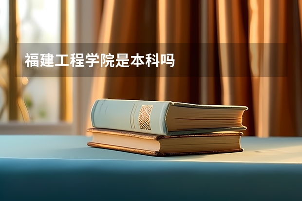 福建工程学院是本科吗