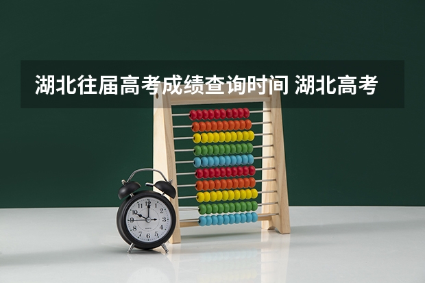 湖北往届高考成绩查询时间 湖北高考成绩一般几点出？急