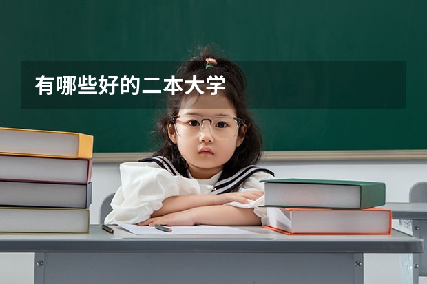 有哪些好的二本大学