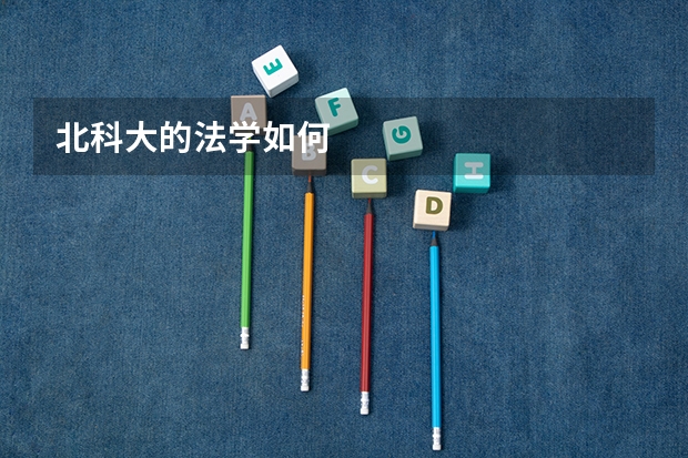 北科大的法学如何