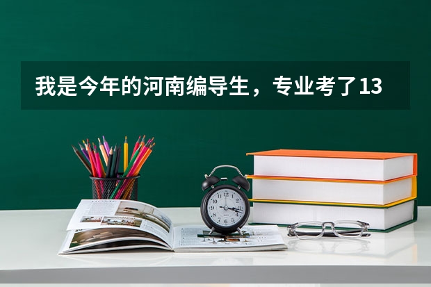 我是今年的河南编导生,专业考了135,文化分356,报A段的哪个学校有希望?那B段的学校呢?