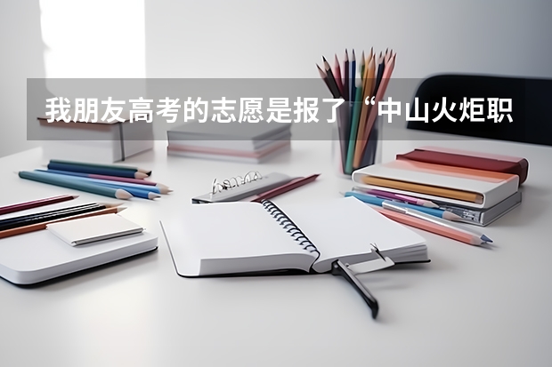 我朋友高考的志愿是报了“中山火炬职业技术学院”请问有谁知道怎么去啊? 我们是佛山人..坐什么车最容易到