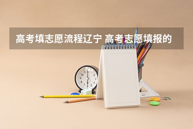 高考填志愿流程辽宁 高考志愿填报的具体操作流程是怎样的