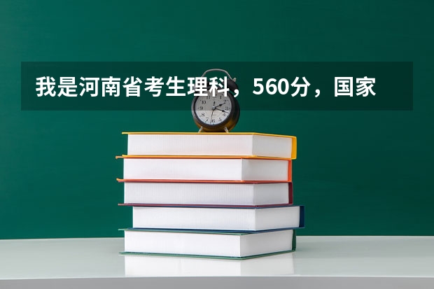 我是河南省考生理科,560分,国家专项计划平行志愿4中报了中国计量学院,会被录取吗
