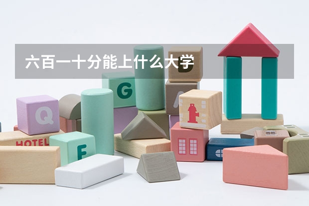 六百一十分能上什么大学