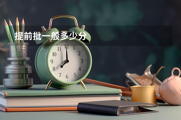 提前批一般多少分