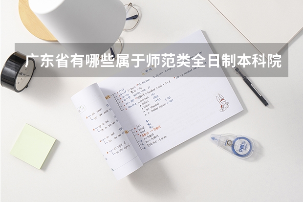 广东省有哪些属于师范类全日制本科院校