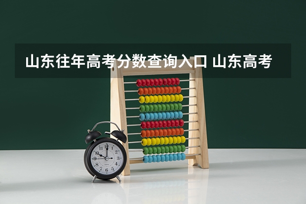 山东往年高考分数查询入口 山东高考分数公布时间