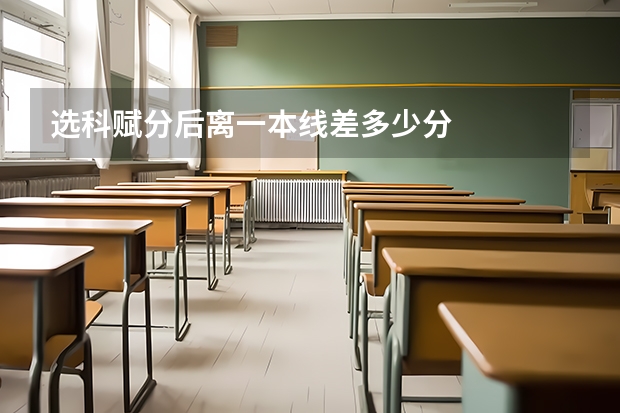 选科赋分后离一本线差多少分