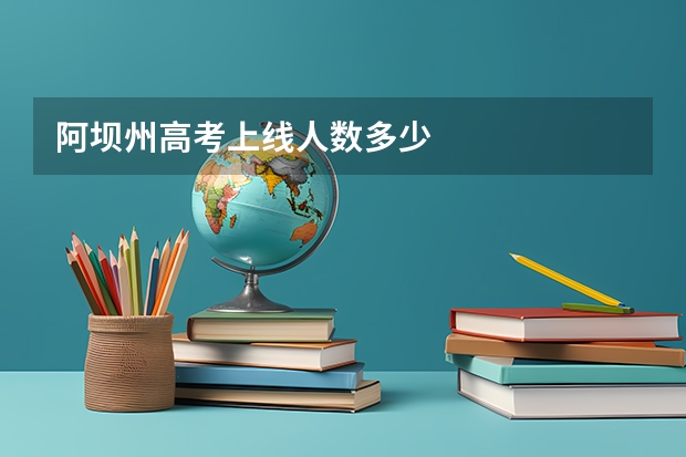 阿坝州高考上线人数多少