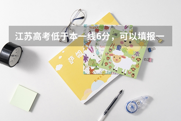 江苏高考低于本一线6分，可以填报一本学校。但我不想填报，只填本二批次，会影响我的录取吗？