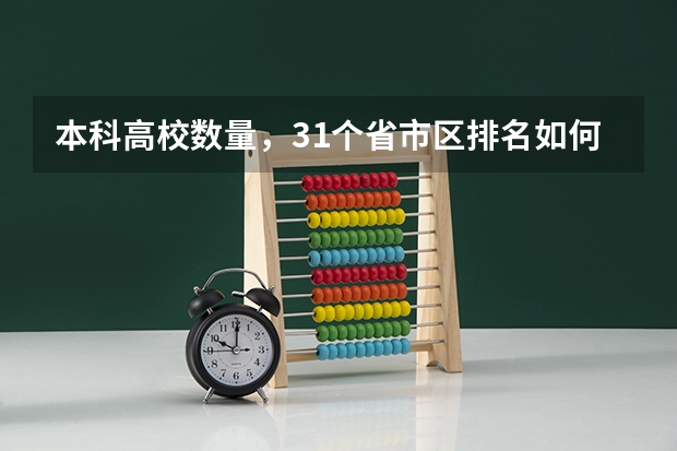 本科高校数量，31个省市区排名如何？