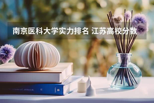 南京医科大学实力排名 江苏高校分数线排名