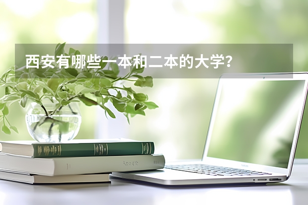 西安有哪些一本和二本的大学？