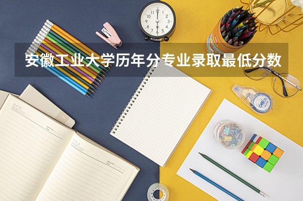 安徽工业大学历年分专业录取最低分数线（安徽省1981年高考分数线）