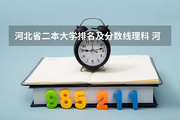 河北省二本大学排名及分数线理科 河北公办二本最低分