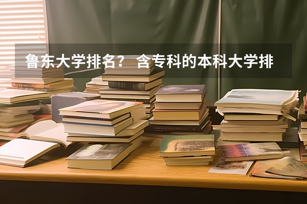 鲁东大学排名？ 含专科的本科大学排名