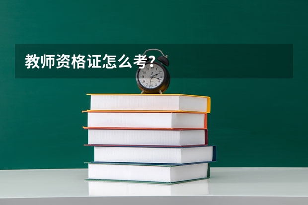 教师资格证怎么考？