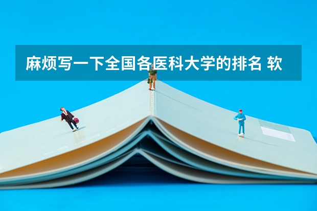 麻烦写一下全国各医科大学的排名 软科中国大学排名