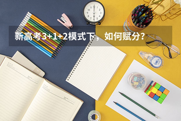 新高考3+1+2模式下，如何赋分？