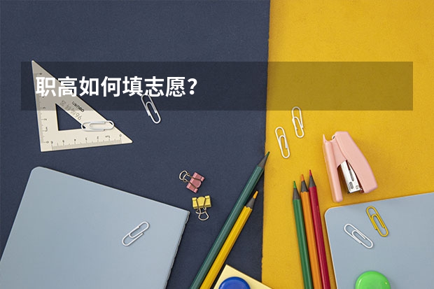 职高如何填志愿？