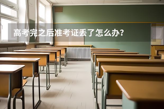 高考完之后准考证丢了怎么办？