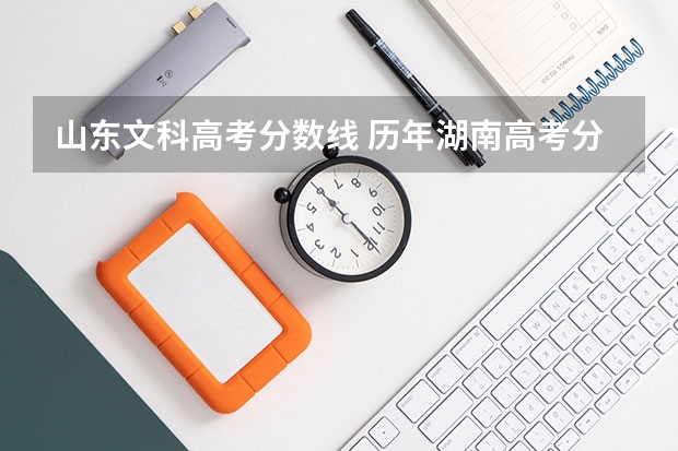 山东文科高考分数线 历年湖南高考分数线