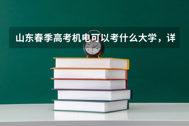 山东春季高考机电可以考什么大学，详细点