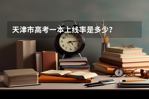天津市高考一本上线率是多少？
