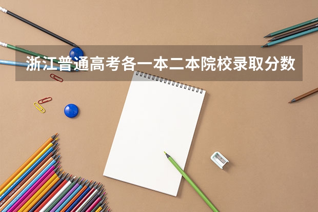 浙江普通高考各一本二本院校录取分数(兰州大学是一本还是二本)