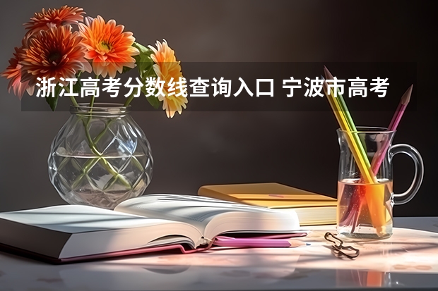 浙江高考分数线查询入口 宁波市高考分数线公布