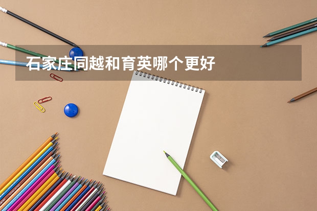石家庄同越和育英哪个更好