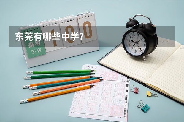 东莞有哪些中学？