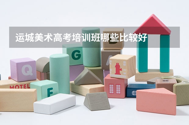 运城美术高考培训班哪些比较好