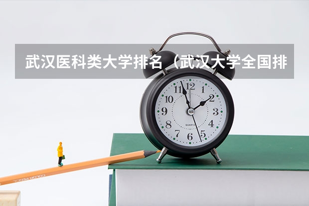 武汉医科类大学排名（武汉大学全国排第几名）