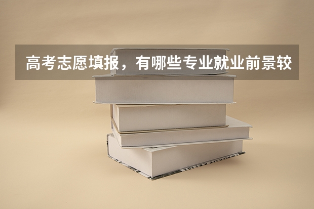 高考志愿填报，有哪些专业就业前景较好？