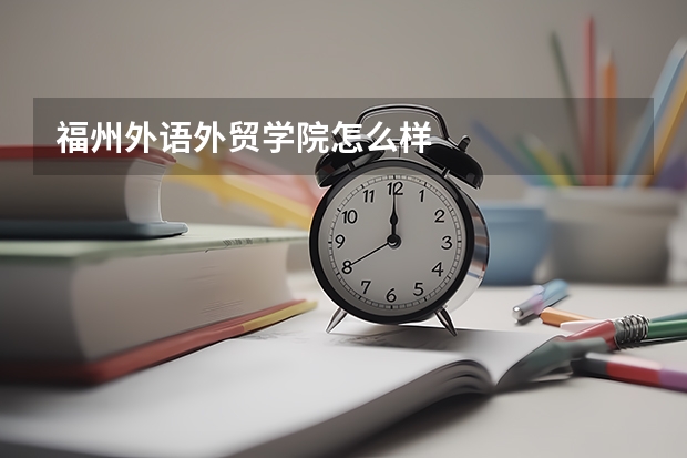 福州外语外贸学院怎么样