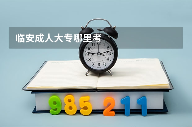 临安成人大专哪里考