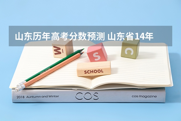 山东历年高考分数预测 山东省14年高考预测分数线