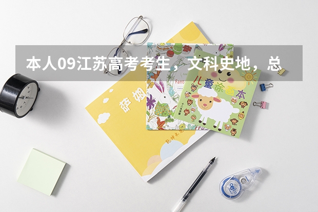 本人09江苏高考考生，文科史地，总分298，历史C地理B，英语口语等级B  。请教各位，我能上什么学校。