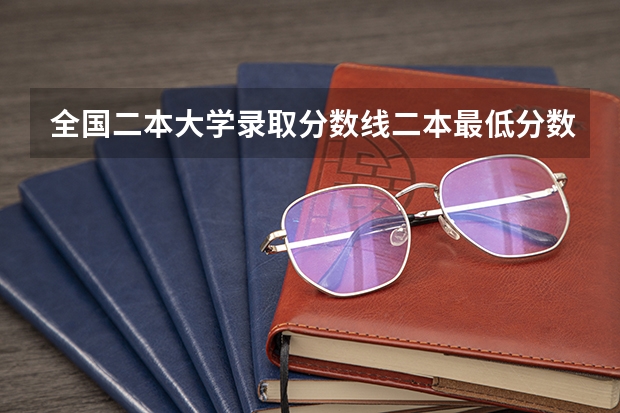 全国二本大学录取分数线二本最低分数线（多省含文理科） 江苏高考理科二本分数线