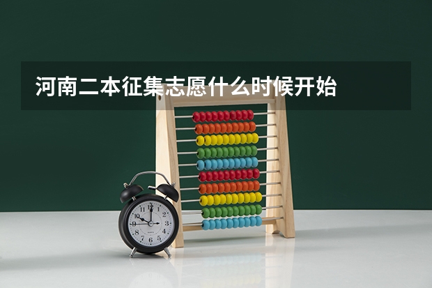 河南二本征集志愿什么时候开始
