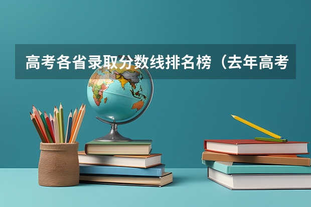 高考各省录取分数线排名榜（去年高考排名对应的分数）