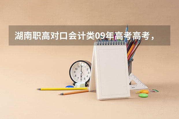 湖南职高对口会计类09年高考高考，分数529分，能上湖南财经高等专科学校会计专业吗？