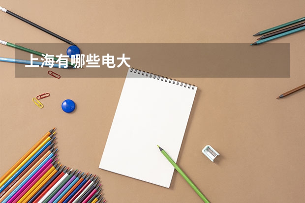 上海有哪些电大